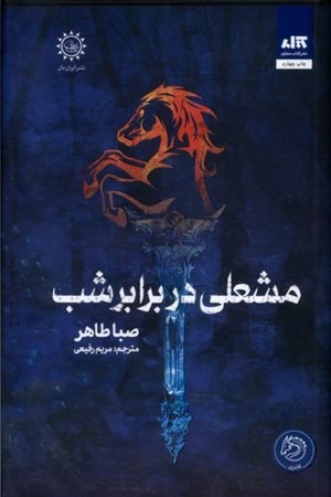 نمایش جزئیات برای  مشعلی در برابر شب (اخگری در خاکستر 2) تصویر  مشعلی در برابر شب (اخگری در خاکستر 2)