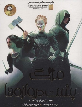 نمایش جزئیات برای  مرگ پشت دروازهها (اخگری در خاکستر 3) تصویر  مرگ پشت دروازهها (اخگری در خاکستر 3)