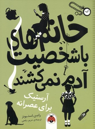 نمایش جزئیات برای  آرسنیک برای عصرانه (خانمهای باشخصیت آدم نمیکشند) تصویر  آرسنیک برای عصرانه (خانمهای باشخصیت آدم نمیکشند)