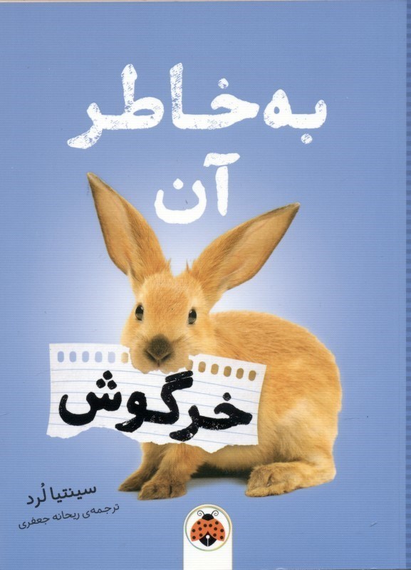 نمایش جزئیات برای  به خاطر آن خرگوش تصویر  به خاطر آن خرگوش