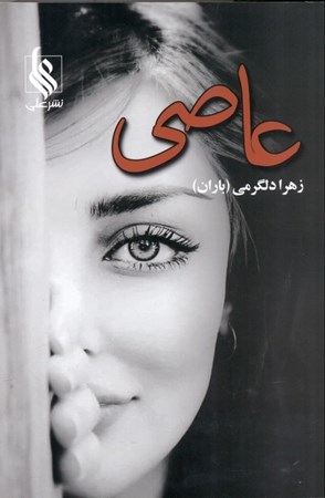 نمایش جزئیات برای  عاصی تصویر  عاصی