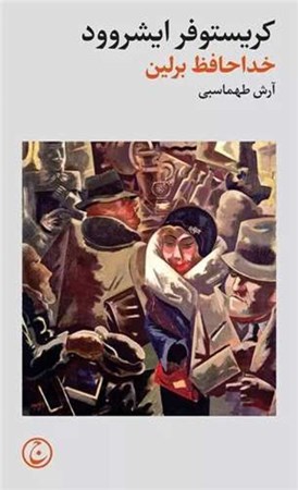 نمایش جزئیات برای  خداحافظ برلین تصویر  خداحافظ برلین