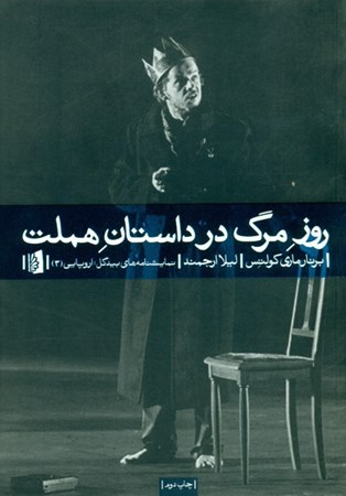 نمایش جزئیات برای  روز مرگ در داستان هملت (نمایشنامه) تصویر  روز مرگ در داستان هملت (نمایشنامه)