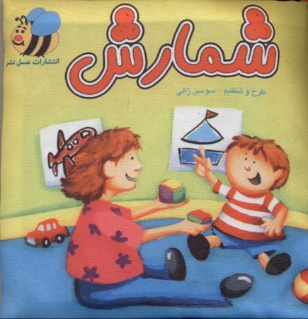 نمایش جزئیات برای  شمارش (کتاب پارچهای) تصویر  شمارش (کتاب پارچهای)