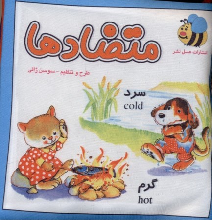 نمایش جزئیات برای  متضادها (کتاب پارچهای) تصویر  متضادها (کتاب پارچهای)