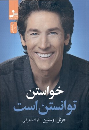 نمایش جزئیات برای  خواستن توانستن است تصویر  خواستن توانستن است