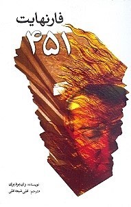 نمایش جزئیات برای  فارنهایت 451 تصویر  فارنهایت 451