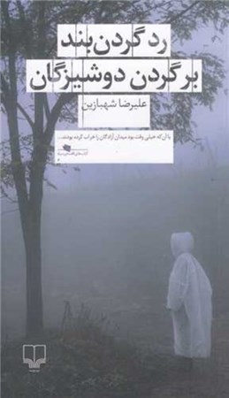 نمایش جزئیات برای  رد گردنبند بر گردن دوشیزگان تصویر  رد گردنبند بر گردن دوشیزگان