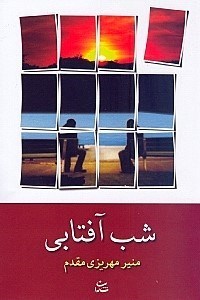 نمایش جزئیات برای  شب آفتابی تصویر  شب آفتابی