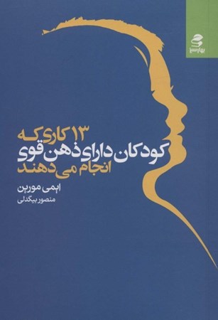 نمایش جزئیات برای  13 کاری که کودکان دارای ذهن قوی انجام میدهند تصویر  13 کاری که کودکان دارای ذهن قوی انجام میدهند
