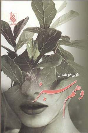 نمایش جزئیات برای  وهم سبز تصویر  وهم سبز