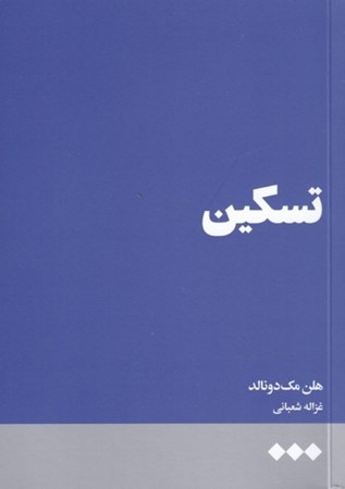 نمایش جزئیات برای  تسکین تصویر  تسکین