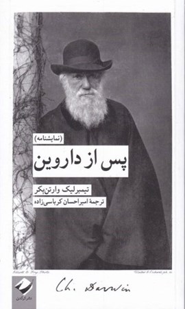 نمایش جزئیات برای  پس از داروین (نمایشنامه) تصویر  پس از داروین (نمایشنامه)