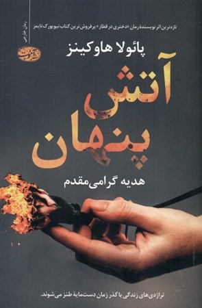 نمایش جزئیات برای  آتش پنهان تصویر  آتش پنهان