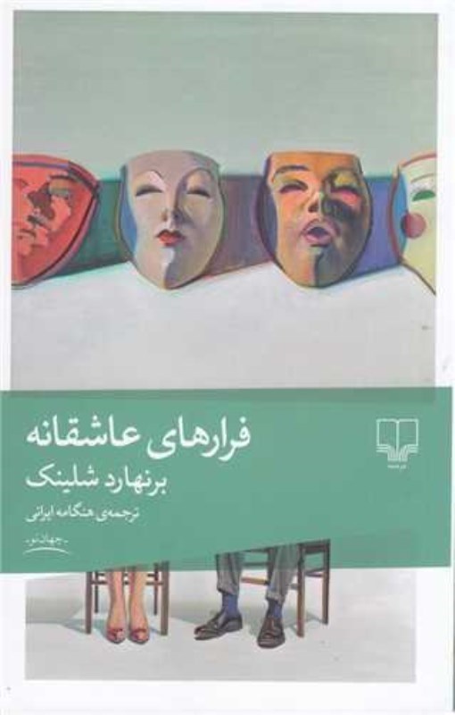 نمایش جزئیات برای  فرارهای عاشقانه تصویر  فرارهای عاشقانه