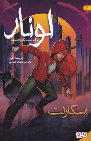 نمایش جزئیات برای  اسکارلت (لونار سرگذشت 1 پادشاهی 2) تصویر  اسکارلت (لونار سرگذشت 1 پادشاهی 2)