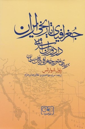 نمایش جزئیات برای  جغرافیای تاریخی ایران در دوران اسلامی (بر مبنای متون جغرافیدانان مسلمان) تصویر  جغرافیای تاریخی ایران در دوران اسلامی (بر مبنای متون جغرافیدانان مسلمان)