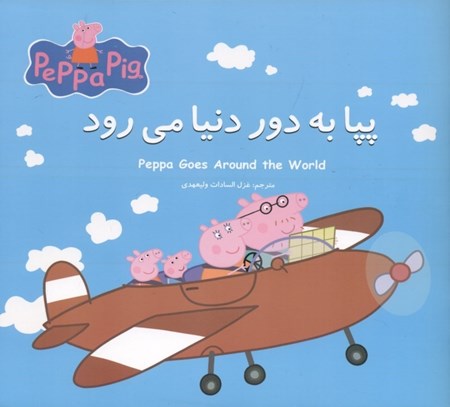 نمایش جزئیات برای  پپا به دور دنیا میرود تصویر  پپا به دور دنیا میرود