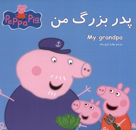 نمایش جزئیات برای  پدربزرگ من تصویر  پدربزرگ من