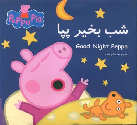 نمایش جزئیات برای  شب بخیر پپا تصویر  شب بخیر پپا