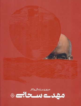 نمایش جزئیات برای  مروری بر زندگی و آثار مهدی سحابی تصویر  مروری بر زندگی و آثار مهدی سحابی