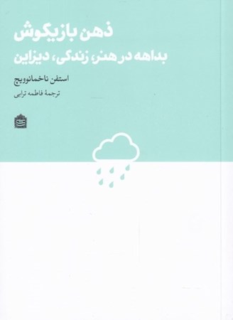 نمایش جزئیات برای  ذهن بازیگوش (بداهه در هنر زندگی دیزاین) تصویر  ذهن بازیگوش (بداهه در هنر زندگی دیزاین)