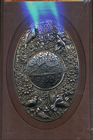 نمایش جزئیات برای  شاهنامه فردوسی (چرم مس) با قاب تصویر  شاهنامه فردوسی (چرم مس) با قاب