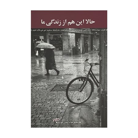 نمایش جزئیات برای  حالا این هم از زندگی ما (مجموعه داستان) تصویر  حالا این هم از زندگی ما (مجموعه داستان)