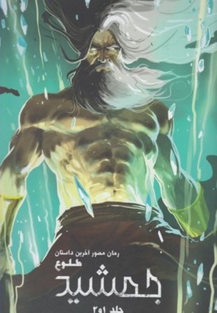 نمایش جزئیات برای  جمشید طلوع (آخرین داستان 1 و 2) تصویر  جمشید طلوع (آخرین داستان 1 و 2)