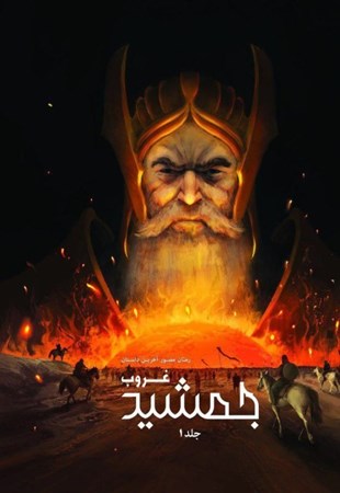نمایش جزئیات برای  جمشید غروب (آخرین داستان 1) تصویر  جمشید غروب (آخرین داستان 1)