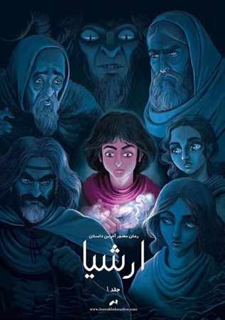 نمایش جزئیات برای  ارشیا (آخرین داستان 1) تصویر  ارشیا (آخرین داستان 1)