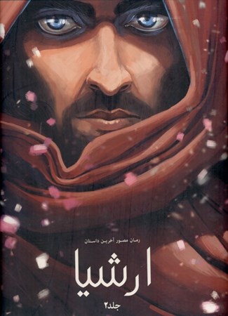 نمایش جزئیات برای  ارشیا (آخرین داستان 2) تصویر  ارشیا (آخرین داستان 2)