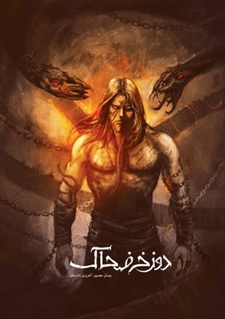 نمایش جزئیات برای  دوزخ ضحاک (آخرین داستان ) تصویر  دوزخ ضحاک (آخرین داستان )
