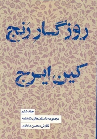 نمایش جزئیات برای  روزگار رنج کین ایرج (داستانهای شاهنامه 6) تصویر  روزگار رنج کین ایرج (داستانهای شاهنامه 6)