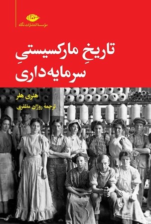 نمایش جزئیات برای  تاریخ مارکسیستی سرمایهداری تصویر  تاریخ مارکسیستی سرمایهداری