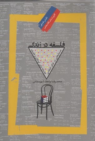 نمایش جزئیات برای  فلسفه در زندگی (جستارهایی در تفکر انتقادی فلسفه برای کودکان و فلسفه) تصویر  فلسفه در زندگی (جستارهایی در تفکر انتقادی فلسفه برای کودکان و فلسفه)