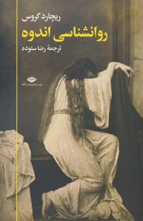 نمایش جزئیات برای  روانشناسی اندوه تصویر  روانشناسی اندوه