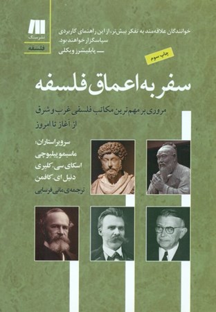 نمایش جزئیات برای  سفر به اعماق فلسفه (مروری بر مهمترین مکاتب فلسفی غرب و شرق از آغاز تا امروز) تصویر  سفر به اعماق فلسفه (مروری بر مهمترین مکاتب فلسفی غرب و شرق از آغاز تا امروز)