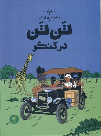 نمایش جزئیات برای  تنتن در کنگو (ماجراهای تنتن 2) تصویر  تنتن در کنگو (ماجراهای تنتن 2)