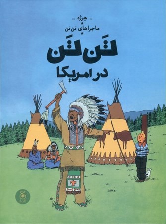 نمایش جزئیات برای  تنتن در آمریکا (ماجراهای تنتن 2) تصویر  تنتن در آمریکا (ماجراهای تنتن 2)