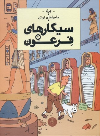 نمایش جزئیات برای  سیگارهای فرعون (ماجراهای تنتن 4) تصویر  سیگارهای فرعون (ماجراهای تنتن 4)