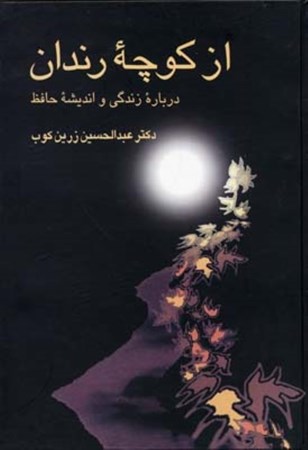 نمایش جزئیات برای  از کوچه رندان (زندگی و اندیشه حافظ) تصویر  از کوچه رندان (زندگی و اندیشه حافظ)