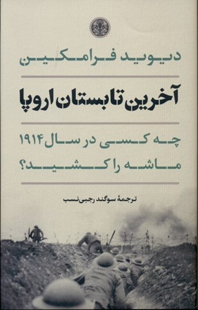 نمایش جزئیات برای  آخرین تابستان اروپا (چهکسی در سال 1914 ماشه را کشید) تصویر  آخرین تابستان اروپا (چهکسی در سال 1914 ماشه را کشید)