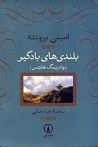 نمایش جزئیات برای  بلندیهای بادگیر تصویر  بلندیهای بادگیر