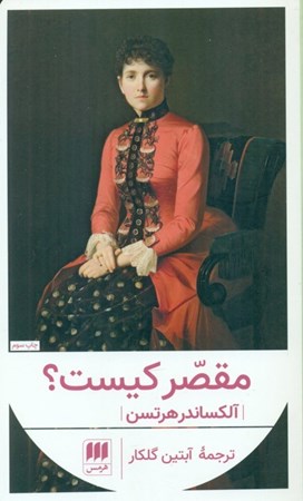 نمایش جزئیات برای  مقصر کیست تصویر  مقصر کیست