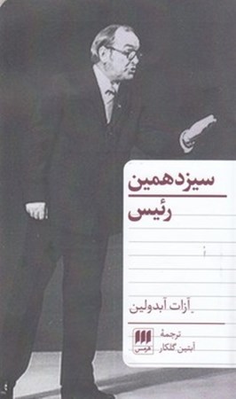 نمایش جزئیات برای  سیزدهمین رئیس (نمایشنامه) تصویر  سیزدهمین رئیس (نمایشنامه)