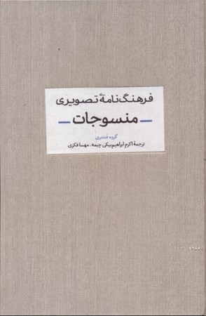 نمایش جزئیات برای  فرهنگنامه تصویری منسوجات تصویر  فرهنگنامه تصویری منسوجات