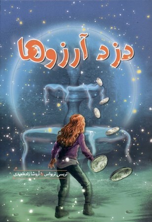 نمایش جزئیات برای  دزد آرزوها تصویر  دزد آرزوها