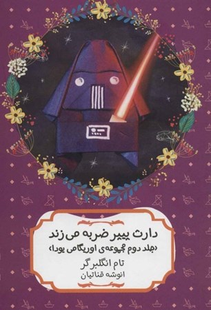 نمایش جزئیات برای  دارث پیپر ضربه میزند (اوریگامی یودا 2) تصویر  دارث پیپر ضربه میزند (اوریگامی یودا 2)