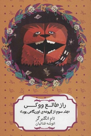 نمایش جزئیات برای  رازطالع ووکی (اوریگامی یودا 3) تصویر  رازطالع ووکی (اوریگامی یودا 3)